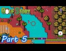 魚のえさは手であげた方が…【GOLF STORY実況part5】