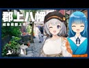 【VOICEROID車載】思わず踊りたくなる！-郡上おどり編-【彩旅】