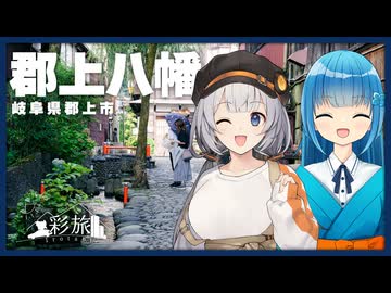 【VOICEROID車載】思わず踊りたくなる！-郡上おどり編-【彩旅】