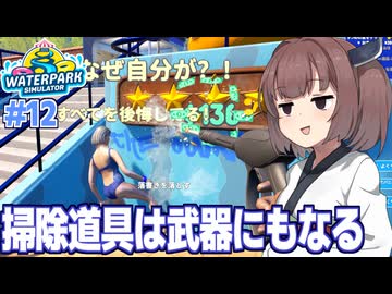 東北きりたんと迷惑客を高圧洗浄で吹き飛ばせるプール経営シミュ【Waterpark Simulator #12】