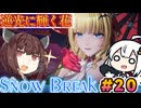 【Snow_Break】東北きりたんのスノウブレイク＃２０
