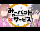 みゃーバント×サービス