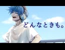 【KAITO】どんなときも。【カバー】
