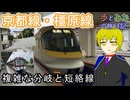 【複雑な分岐と短絡線】近鉄制覇旅02　京都線・橿原線【歩とみおの旅日記】