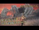 【ELDEN RING】フロムを甘く見たアクション下手のエルデンリング＃173