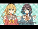 【宮舞モカ&弦巻マキ】メランコリック / Junky【SynthesizerVカバー】