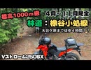奈良・上北山の林道 橡谷小処線をVストローム250SXで探索してみた！フラットダート快走林道
