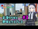 【はじまるA列車】彩澄りりせと野球エクスプレス #3【VOICEPEAK実況】