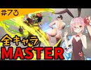 【スト6】いきいきと全キャラマスターを目指すアカネちゃん Part73「DJ その5」【VOICEROID実況】【琴葉姉妹】
