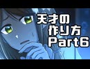 【クトゥルフ神話TRPG】天才の作り方　Part6【実卓リプレイ】