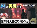 【AI実況】Detroit: Become HumanをAIと一緒に実況してみた⑮【デトロイトビカムヒューマン ゆっくり実況】