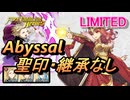 【FEH】リミテッド英雄戦 バレンシアの王妃 セリカ アビサル 配布のみ 聖印・継承なし