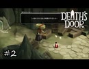 不死身の体を利用して戦闘指南【Death's Door】#2