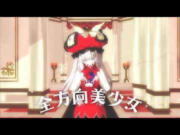 【Fate/MMD】全方向美少女【マリー・アントワネット】