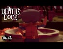 陽気なナベ頭【Death's Door】#4