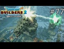 ミナデイン砲完成！！！【ドラゴンクエストビルダーズ2 実況プレイ】part77