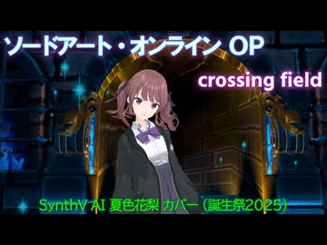 【ソードアート・オンライン1期OP】crossing field【SynthV AI 夏色花梨 カバー】