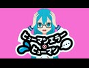 ヒューマンエラー・ヒューマン feat.初音ミク - かにピーマン