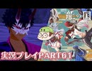 【待ってたぜ】龍の国ルーンファクトリーpart61ネタバレあり【この時をよぉ！】