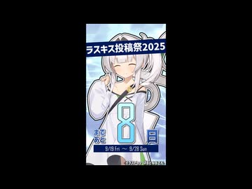 ラスキス投稿祭2025開催まであと8日！【クロワちゃん@Lusty*Kiss Production】