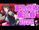 【夏色花梨誕生祭2025】歌って踊る花梨パイセン！