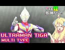 ウルトラマンティガの紹介ですの！【プラモ狂邪神ちゃん！】
