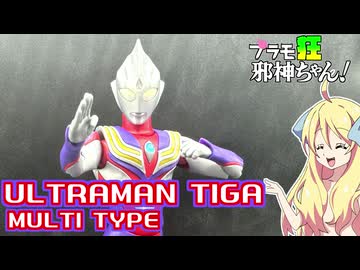 ウルトラマンティガの紹介ですの！【プラモ狂邪神ちゃん！】
