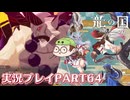 【待ってたぜ】龍の国ルーンファクトリーpart64ネタバレあり【この時をよぉ！】