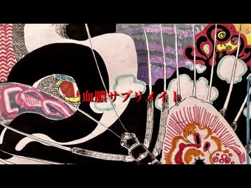 血膿サブリメイト/GUMI