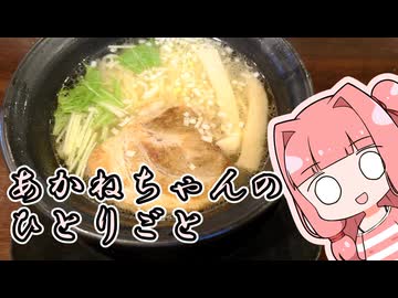 あかねちゃんのひとりごと１５