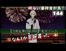 花火玉、なんとか10万個【刀剣乱舞ONLINE】実況プレイ　明るい審神者計画！ 144