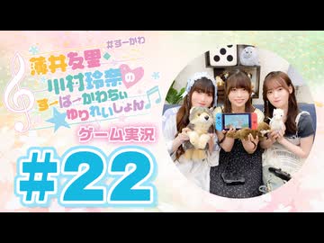 薄井友里・川村玲奈のすーぱーかわちぃ☆ゆりれいしょん＜ゲーム実況パート＞#22／Ultimate Chicken Horse
