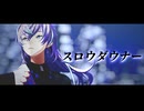 【にじさんじMMD】スロウダウナー【星導ショウ/歌唱モーション配布】