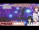 [SYNDUALITY Echo of Ada]千冬ちゃんのまったりドリフターライフ その222 [CeVIO AI実況]