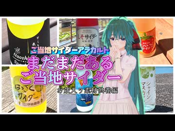 【ご当地サイダー】ご当地サイダーアラカルト まだまだあるご当地サイダー【お蔵入り供養】