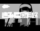 【榛子】稲葉曇 - きみに回帰線【歌ってみた】
