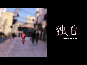 【アニメMV】独白【Vo.重音テト】