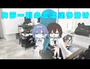 【ヘアカラー解説風幻覚】すず宮二人でカラー剤の塗り分けの解説【すずきつづみ・宮舞モカ】