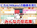 「【既婚者3人】JOY、カジサック、ヒカルで嫁への愚痴大会したら最終的に惚気大会になりましたww」を見たみんなの反応