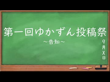 【第一回ゆかずん投稿祭】ゆかずんの投稿祭告知