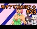 板タブで絵を描こう23【VOICEROID実況】