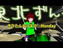 きりたんキラキラ☆Monday/東北きりたん・ずんだもん・東北ずん子・東北イタコ