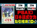 ポケカ【PSA10(日本語)】平均取引相場《97枚/1日》｜09月07日～09月08日 ＜50円以上騰落＞