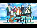 【合唱】ウィーアー！歌ってみた【ろっぴー海賊楽団】