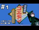 【レトロゲーム】軽い気持ちで近隣のおばけ退治に行ったら琉球まで行くことになりました。【がんばれゴエモン ゆき姫救出絵巻】#1