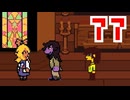 【DELTARUNE】初見でやってルーン　77