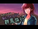 【夏色花梨誕生祭2025】仮んさんと行く群馬旅行