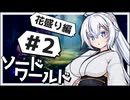 【SW2.5】冒険しよう、剣の世界で！花盛り編（＃2）【ボイロTRPG】