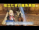 【ファイアーエムブレム無双】【リョナ】【エリーゼ】 あたしだって、やってみせるよ！（遺言）Part３