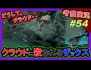 part54 【考察】アタオカ過ぎる世界！クラウドに殺されるザックスがヤバ過ぎる！ｗｗ真実を捻じ曲げ【FF7リバース】解説実況【FINAL FANTASY VII REBIRTH】FF7